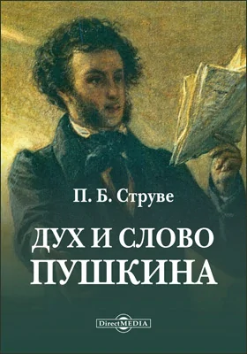 Дух и слово Пушкина