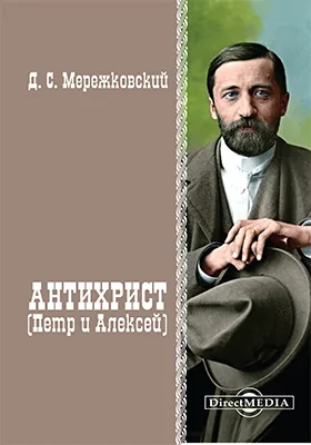 Антихрист. Петр и Алексей