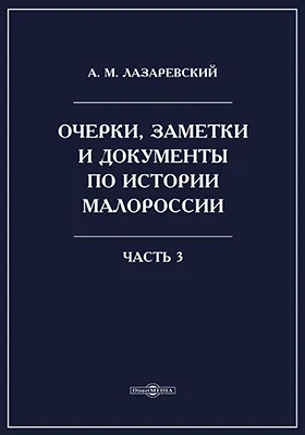 Очерки, заметки и документы по истории Малороссии