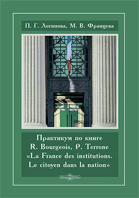 Практикум по книге R. Bourgeois, P. Terrone «La France des institutions. Le citoyen dans la nation»