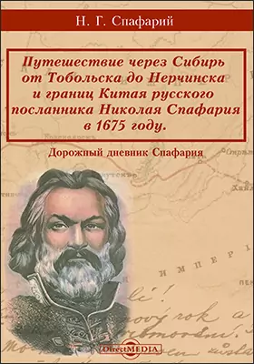 Путешествие через Сибирь от Тобольска до Нерчинска и границ Китая русского посланника Николая Спафария в 1675 году