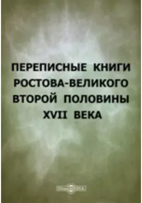 Переписные книги Ростова-Великого второй половины XVII века