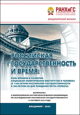 Российская государственность и Время: роль времени в развитии социально-политических институтов и человека (к 1160-летию российской государственности и 350-летию со дня рождения Петра Первого)