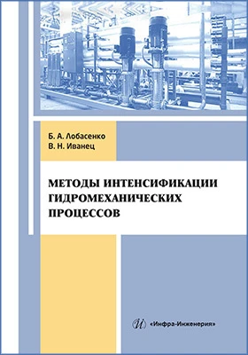 Методы интенсификации гидромеханических процессов: учебное пособие