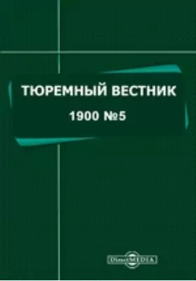 Тюремный вестник