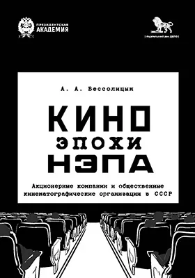 Кино эпохи НЭПа