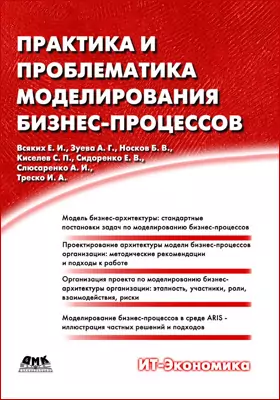 Практика и проблематика моделирования бизнес-процессов