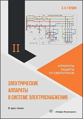 Электрические аппараты в системе электроснабжения: практическое пособие: в 3 томах. Том 2. Аппараты защиты от сверхтоков
