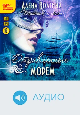 Тайны Венетты. Отравленные морем: художественное аудиоиздание