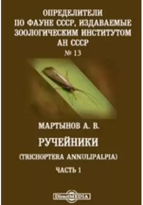 Определители по фауне СССР, издаваемые Зоологическим институтом Академии наук СССР Trichoptera Annulipalpia