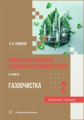 Процессы и аппараты защиты окружающей среды