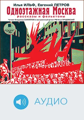 Одноэтажная Москва: рассказы и фельетоны: художественное аудиоиздание