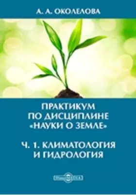 Практикум по дисциплине «Науки о Земле»
