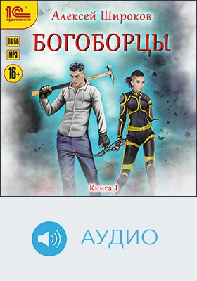 Богоборцы: художественное аудиоиздание. Книга 1