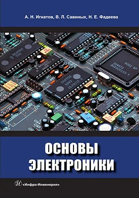 Основы электроники