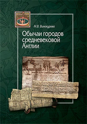 Обычаи городов средневековой Англии