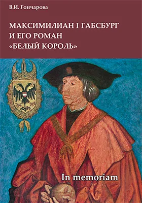 Максимилиан I Габсбург и его роман «Белый король»: scripta varia. In memoriam: научная литература