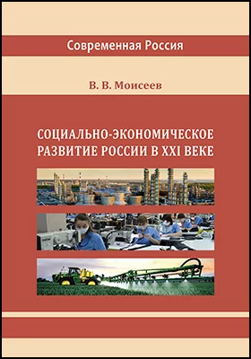 Социально-экономическое развитие России в XXI веке: монография