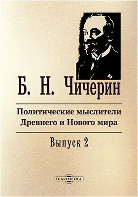 Политические мыслители Древнего и Нового мира