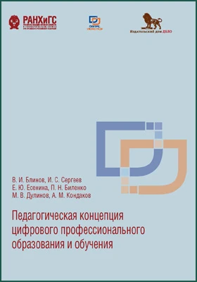 Педагогическая концепция цифрового профессионального образования и обучения: монография