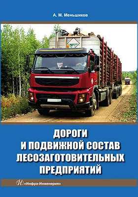 Дороги и подвижной состав лесозаготовительных предприятий