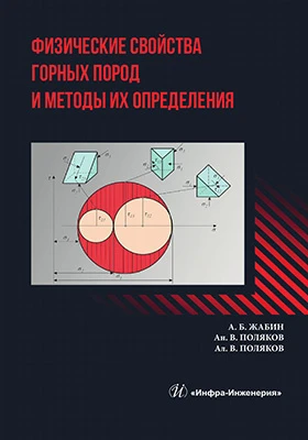 Физические свойства горных пород и методы их определения: учебник