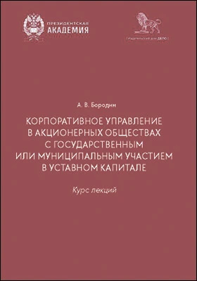 Корпоративное управление в акционерных обществах с государственным или муниципальным участием в уставном капитале: курс лекций: учебно-методическое пособие