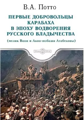 Первые добровольцы Карабаха в эпоху водворения русского владычества