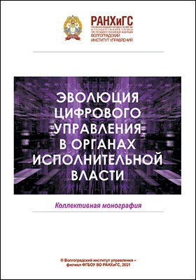 Эволюция цифрового управления в органах исполнительной власти: монография