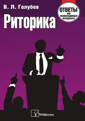 Риторика