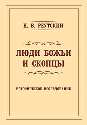 Люди божьи и скопцы: историческое исследование (из достоверных источников и подлинных бумаг): научная литература