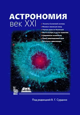 Астрономия: век XXI: научно-популярное издание