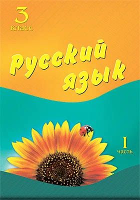 Русский язык. 3 класс