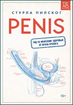 Penis: гид по мужскому здоровью от врача-уролога: научно-популярное издание