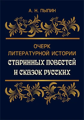 Очерк литературной истории старинных повестей и сказок русских