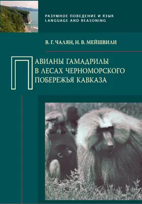 Павианы гамадрилы в лесах Черноморского побережья Кавказа: монография