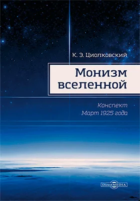 Монизм Вселенной
