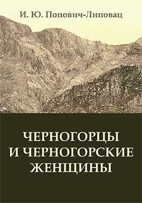 Черногорцы и черногорские женщины: научная литература