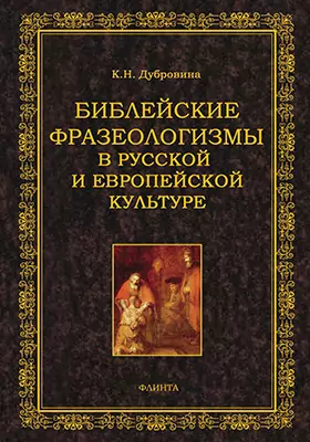 Библейские фразеологизмы в русской и европейской культуре: монография
