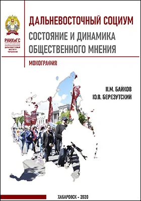 Дальневосточный социум: состояние и динамика общественного мнения