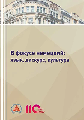 В фокусе немецкий