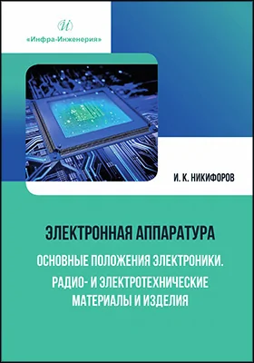 Электронная аппаратура