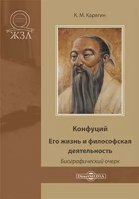 Конфуций. Его жизнь и философская деятельность