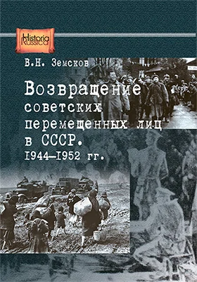 Возвращение советских перемещенных лиц в СССР. 1944–1952 гг.