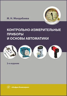 Контрольно-измерительные приборы и основы автоматики
