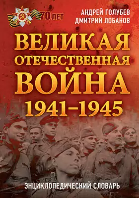 Великая Отечественная война 1941-1945 гг.