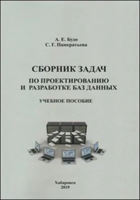 Сборник задач по проектированию и разработке баз данных