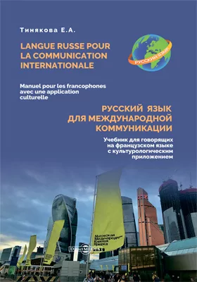 Русский язык для международной коммуникации: учебник для говорящих на французском языке с культурологическим приложением