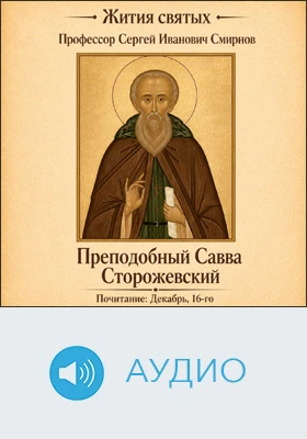 Савва Сторожевский, Звенигородский чудотворец, преподобный: аудиоиздание