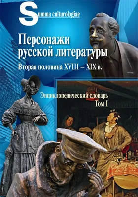 Персонажи русской литературы: вторая половина XVIII–XIX в.